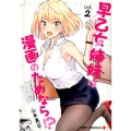 早乙女姉妹は漫画のためなら!? 2 ジャンプコミックス