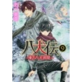 八犬伝 ‐東方八犬異聞‐ 第9巻