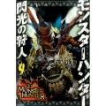 モンスターハンター 閃光の狩人(9)