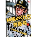 神様がくれた背番号 1巻 ニチブンコミックス
