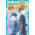 笑わない王子と恋愛カガク部 1 講談社青い鳥文庫 E に 2-151