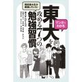マンガでわかる 現役東大生が実践していた! 東大を攻める7つの勉強習慣