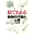 絵でわかる動物の行動と心理 絵でわかるシリーズ