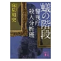 蟻の階段 警視庁殺人分析班