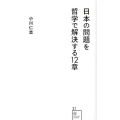 日本の問題を哲学で解決する12章 星海社新書 21