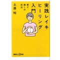 実践 レイキヒーリング入門 愛と癒しの技法