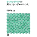 クッキングパパの男のスタンダード・レシピ 講談社+アルファ文庫 C 15-9