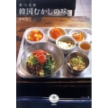 韓国むかしの味 食べる旅 とんぼの本