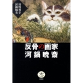 反骨の画家河鍋暁斎 とんぼの本