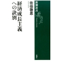 経済成長主義への訣別 新潮選書