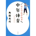なんでわざわざ中年体育 文春文庫 か 32-16