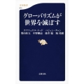 グローバリズムが世界を滅ぼす 文春新書 974