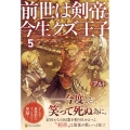 前世は剣帝。今生クズ王子 5