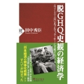 脱GHQ史観の経済学 エコノミストはいまでもマッカーサーに支配されている PHP新書 1258