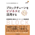 ブロックチェーンをビジネスで活用する 新規事業の創出とガバナンス・関連制度