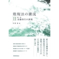 租税法の潮流 (第二巻) 金融取引の課税