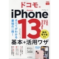 ドコモのiPhone13/mini/Pro/ProMax基本 できるfit