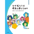 なぜ私たちは理系を選んだのか