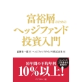 富裕層のためのヘッジファンド投資入門