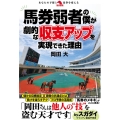 馬券弱者の僕が劇的な収支アップを実現できた理由 革命競馬