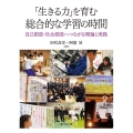 「生きる力」を育む 総合的な学習の時間 自己創造・社会創造へつながる理論と実践