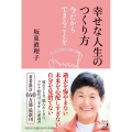 幸せな人生のつくり方 今だからできることを