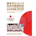 東京オリンピック日本代表選手団 日本オリンピック委員会公式写真集2020