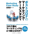 ポストコロナのマーケティング・ケーススタディ