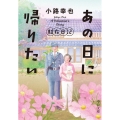 あの日に帰りたい 駐在日記 中公文庫 し 53-3