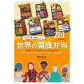 食文化・郷土料理がわかる 世界の国旗弁当 世界220カ国・地域 料理の作り方や食材を通してお国柄を知る