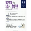 家庭の法と裁判 33(2021AUG)