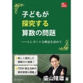 子どもが探究する算数の問題 エレガントな解法を求めて 算数授業研究特別号 24
