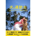 犬の通訳士 彼らとエネルギーで繋がる方法