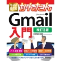 今すぐ使えるかんたんGmail入門 改訂3版 Imasugu Tsukaeru Kantan Series
