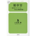 雑草害 誰も気づいていない身近な環境問題 幻冬舎ルネッサンス新書 お 13-1