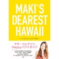 MAKI'S DEAREST HAWAII インスタジェニックなハワイ探し