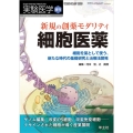 新規の創薬モダリティ細胞医薬 細胞を薬として使う、新たな時代の基礎研究と治療法開発 実験医学増刊 Vol. 38-17