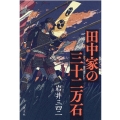 田中家の三十二万石