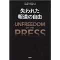 失われた報道の自由