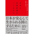 日本の医療崩壊をくい止める 「コロナ禍の医療現場」からの警鐘と提言