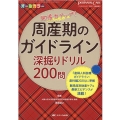 周産期のガイドライン深掘りドリル200問 「産婦人科診療ガイドライン:産科編2020」に準拠 難易度別助産ケア&最新エビデ