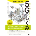 図解まるわかり5Gのしくみ 5Gを支える新しい技術の基本や活用例がわかる