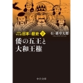 マンガ日本の歴史 2 新装版 中公文庫 S 27-2