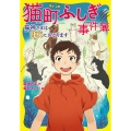 猫町ふしぎ事件簿猫神さまは月夜におどります