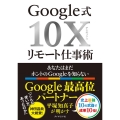 Google式10Xリモート仕事術 あなたはまだホントのGoogleを知らない