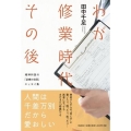 わが修業時代その後 精神科医の「診療の合間」エッセイ集