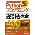 Pythonプログラミング逆引き大全400の極意 現場ですぐに使える!