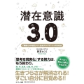 潜在意識3.0 「臓器との対話」で人生をアップデートする方法