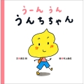 うーんうん うんちちゃん