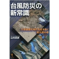 台風防災の新常識 災害激甚化時代を生き抜く防災虎の巻